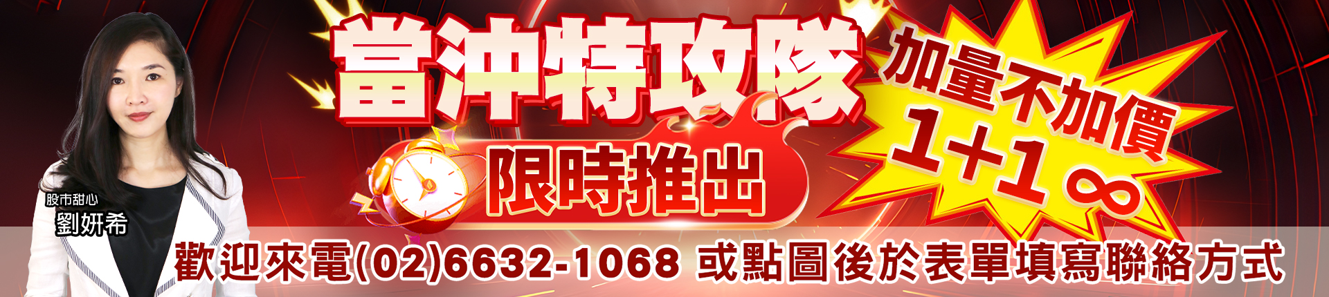 20260827 劉希-當沖特攻隊1+1 1920x430